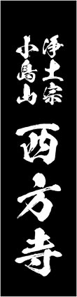 小島山 西方寺